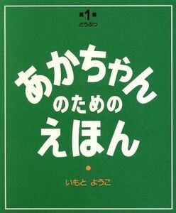 あかちゃんのためのえほん(第1集(1～3巻セット)) ドウブツ/いもとようこ(著者)