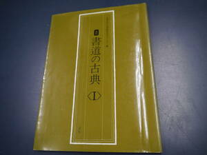 2112H23　改訂　書道の古典（Ⅰ）　二玄社