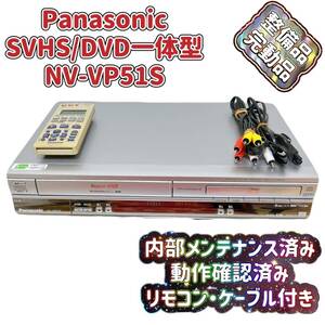 T05292051 【整備品】 Panasonic ビデオ一体型DVDプレーヤー S-VHS NV-VP51S リモコン付 ケーブル付