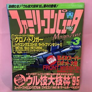 B336 ファミリーコンピュータMagazine 平成7年2月10日発行 RPG