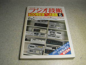 ラジオ技術　1979年5月号　テスト/ナカミチ581/582/ラックスK12/ティアックC-3/ビクターKD-A8/KD-A5/アイワAD-F50M/テクニクスRS-M95など