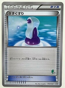 きずぐすり　 ポケモンカード　034/039　HXY　トレーナーズ　TRAINER’S　グッズ　2013　ハリマロン マーク ポケカ