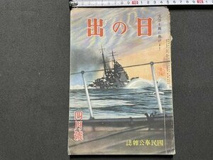 ｓ▼▼　難あり　戦前　日の出　昭和18年4月号　新潮社　南太平洋の激闘を語る　生活を国に捧げよ　他　昭和　当時物　/L25