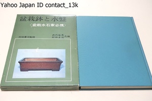 盆栽鉢と水盤・盆栽水石家必携/村田憲司監修・武内猛馬・村田圭司共編/名品の観賞・型の種類と作り方・知識と実技・主な窯元と作家の紹介