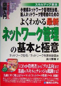 図解入門 よくわかる最新ネットワーク管理の基本と極意 ネットワーク技術/ネットワーク管理基礎講座 How-nual Visual Guide Book/渋川栄樹(