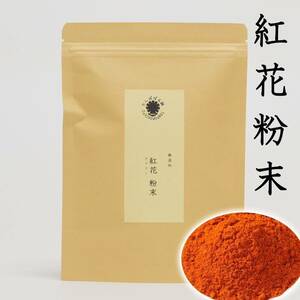 紅花粉末100g サフラン 紅花 ベニバナ こうか コウカ 漢方