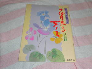 @*花月亭の女たち 東宝現代劇 特別公演 演劇 パンフレット 1989年5月■加賀まりこ 小山明子 安奈淳 山本みどり あべ静江■名鉄ホール 舞台