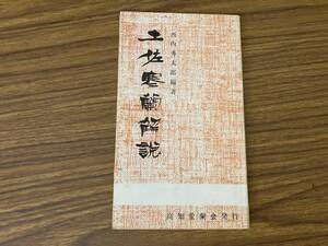 土佐寒蘭解説　西内秀太郎　昭和40　/Z02