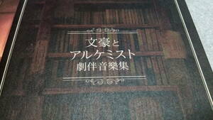 ●送料無料●文豪とアルケミスト　劇伴音樂集 サウンドトラック●坂本英城●サントラ●