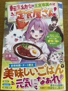 6月新刊『転生幼女は王宮専属の定食屋さん!〜転生チートで腹ペコなモフモフ赤ちゃん達に愛情ご飯を作りますっ〜』沙夜　ベリーズF