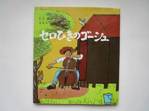 セロひきのゴーシュ　宮沢賢治　茂田井武　福音館創作童話シリーズ