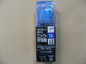 バウト　BAC1U10SBL [プレミアムシリーズ AC充電器 USB1ポート 1.0A ブルー]　スマートフォンアクセサリ
