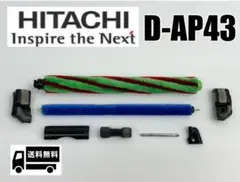 日立　D-AP43 ブラシカバー付き　ロータリブラシクミ　回転ブラシ　部品パーツ