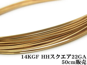 14KGF ワイヤー[ハーフハード] 22GA（0.64mm）［スクエア］[50cm販売] / 14K-43SQWI