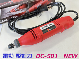 ■京セラ リョービ ★電動彫刻刀 DC-501 NEW ★新品・未使用 kyocera 木彫り機 電動 彫刻刀