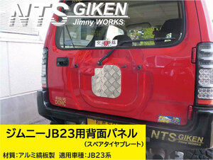 【取付ボルトセット】ジムニーJB23用アルミ縞板製・背面パネル（スペアタイヤプレート） ドレスアップ jimny NTS技研