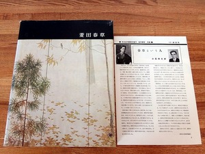 ■日本近代絵画全集⑯＜菱田春草＞■1963 講談社■ハードカバー ★本文やけ・シミ/カバーに破れ・擦れ・シミ■送料￥310～