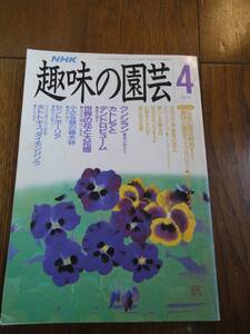 ★☆★【趣味の園芸】4月 クンシラン カトレアとデンドロビューム＜USED＞★☆★