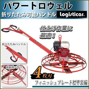 送料無料 パワートロウェル Honda GX270内蔵 4ストロークエンジン 9.0馬力 4枚刃 ローター径約1160mm フィニッシュブレード付き 大型