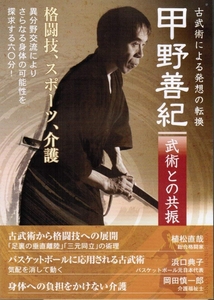 甲野義紀 武術との共振 DVD 格闘技 古武道 古武術 介護