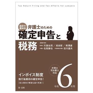 自分で進める 弁護士のための確定申告と税務(令和6年用) 弁理士・司法書士対応/天賀谷茂(著者)