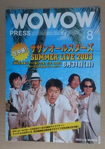 サザンオールスターズ◆2003 WOWOW PRESS◆SUMMER LIVE の特集◆新品美品◆流石だ真夏ツアー！あっっ！生。だがSAS◆非売品フライヤー