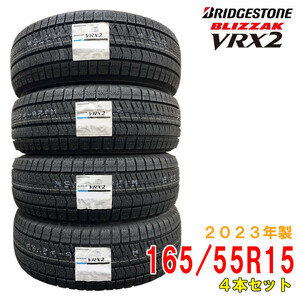 ≪2023年製/在庫あり≫　BLIZZAK VRX2　165/55R15 75Q　4本セット　ブリヂストン　日本製　国産　冬タイヤ