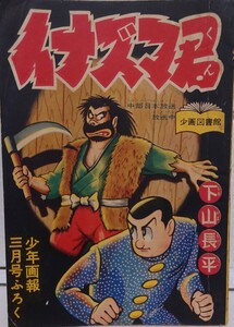 希少! イナズマ君 下山長平 少年画報 昭和33年 1958年製 ふろく 付録 漫画 少年画報 いなずま君 レトロ漫画 少画図書館 