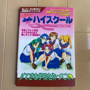 スーパーファミコン必勝法スペシャル　できたてハイスクール　中古ゲーム攻略本　即決　送料込み