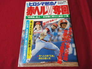 【プロ野球】週刊アサヒ芸能緊急増刊　ヒロシマ燃ゆ！やったぞ赤ヘルV奪回《広島カープリーグ優勝記念誌》