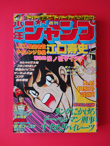 【漫画/雑誌】週刊少年ジャンプ 1979年4月9日号 No.15(リングにかけろ/ドーベルマン刑事/すすめパイレーツ/東大一直線/コブラ)23.5