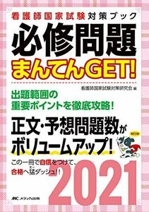 [A11386456]必修問題まんてんGET! 2021 (看護師国家試験対策ブック) 看護師国家試験対策研究会