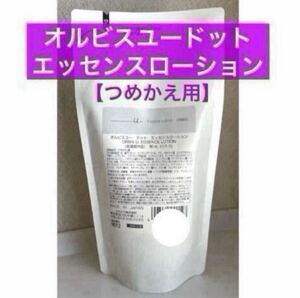 ・詰替【オルビスユードット エッセンスローション】つめかえ 化粧水 オルビス エッセンスローション リニューアル品 