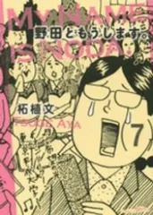 野田ともうします。　全巻（1-7巻セット・完結）柘植文【1週間以内発送】