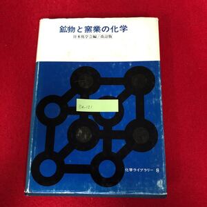 Ea-121/鉱物と窯業の化学 化学ライブラリー8 日本化学会 編 大日本図書 昭和40年3月5日10版発行 窯炉 ガラス 陶磁器 人造宝石/L1/61122