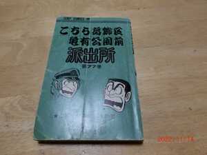 こちら葛飾区亀有公園前派出所 こち亀　秋本　治　　集英社　77巻　初版　