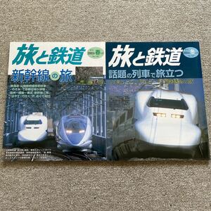 旅と鉄道　No.142,147　2003年春の号，2004年冬の号　2冊セット