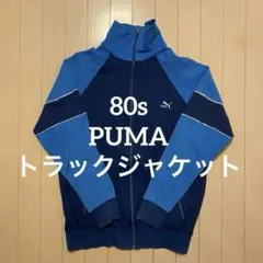 80s PUMA トラックジャケット　ビンテージ