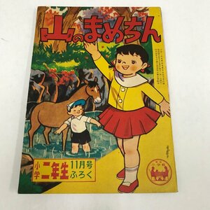 NC/L/【付録のみ】山のまめちん 小学2年生 昭和34年11月号ふろく/絵：鈴木英二/小学館/昭和レトロ/傷みあり