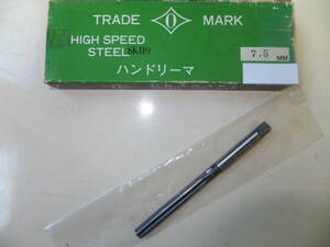 未使用処分　岡崎精工　HSSハンドリーマ　7.5Φ　SKH9