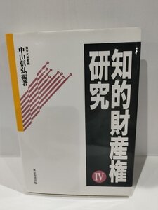 知的財産権研究 Ⅳ/4 東京大学教授/中山信弘　東京布井出版【ac06o】