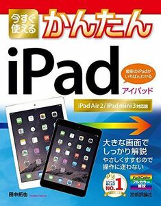 [A12170830]今すぐ使えるかんたん　iPad ［iPad Air 2/iPad mini 3対応版］ [大型本] 田中 拓也