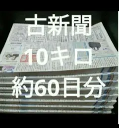 古新聞【10キロ】【約６０日分】