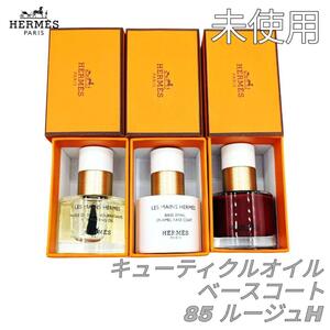 【最終値下げ】HERMES エルメス 未使用 ネイルセット レ・マン・エルメス ネイル＆キューティクルオイル ベースコート ルージュH 85