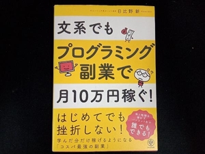 文系でもプログラミング副業で月10万円稼ぐ! 日比野新