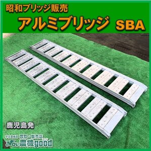 ◆売切り◆昭和ブリッジ販売 アルミブリッジ SBA 全長約1800ｍｍ 作業幅約250ｍｍ 2本組 最大積載荷重0.5t/組 中古 鹿児島発◆農機good◆