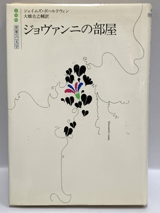 ジョヴァンニの部屋 (白水社世界の文学) 白水社 1983年発行 ジェイムズ・ボールドウィン 大橋吉之輔訳