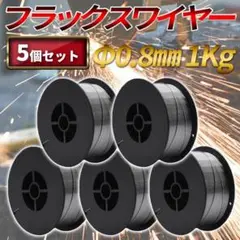 5個セット 0.8mm フラックスワイヤー ノンガス アーク 溶接 1Kg