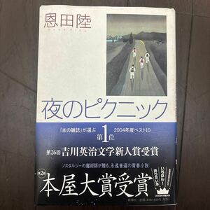 夜のピクニック 恩田陸／著