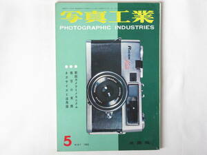 写真工業 1960年5月 no.97 ニコンS3Mの性能 新鋭カメラとメカニズム ニコンS3Mの性能と特徴 ミランダオートメックスについて 二コレックス 
